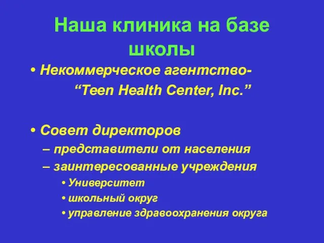 Наша клиника на базе школы Некоммерческое агентство- “Teen Health Center, Inc.” Совет
