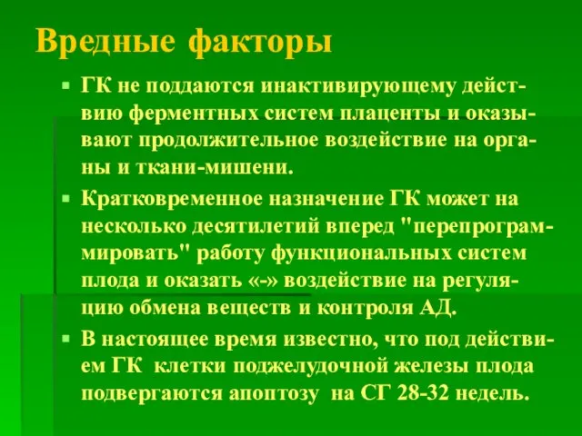 Вредные факторы ГК не поддаются инактивирующему дейст-вию ферментных систем плаценты и оказы-вают