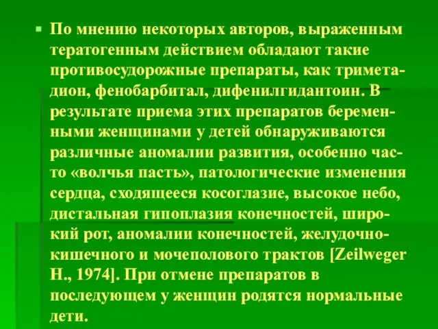 По мнению некоторых авторов, выраженным тератогенным действием обладают такие противосудорожные препараты, как