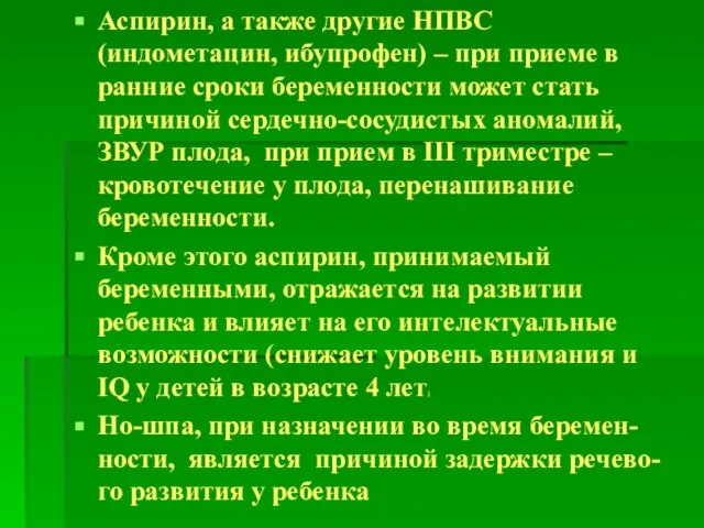 Аспирин, а также другие НПВС (индометацин, ибупрофен) – при приеме в ранние