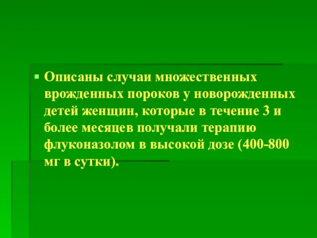 Описаны случаи множественных врожденных пороков у новорожденных детей женщин, которые в течение