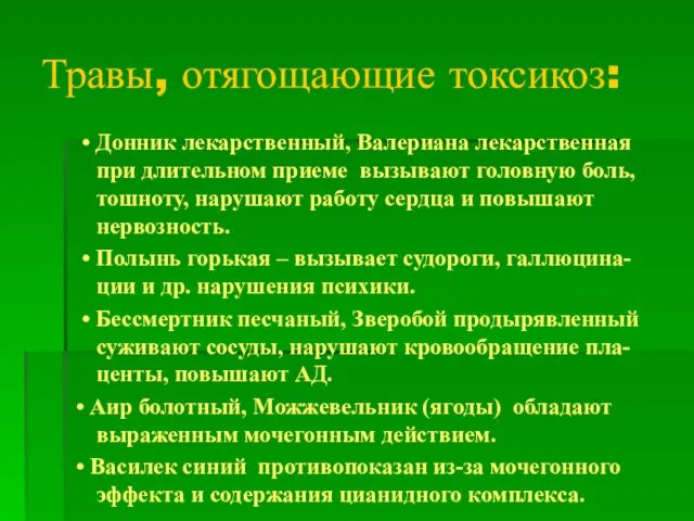 Травы, отягощающие токсикоз: • Донник лекарственный, Валериана лекарственная при длительном приеме вызывают