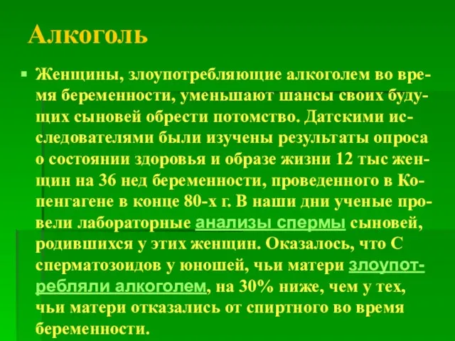 Алкоголь Женщины, злоупотребляющие алкоголем во вре-мя беременности, уменьшают шансы своих буду-щих сыновей