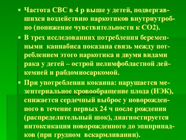 Частота СВС в 4 р выше у детей, подвергав-шихся воздействию наркотиков внутриутроб-но