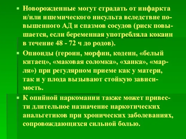 Новорожденные могут страдать от инфаркта и/или ишемического инсульта вследствие по-вышенного АД и