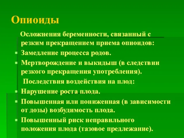 Опиоиды Осложнения беременности, связанный с резким прекращением приема опиоидов: Замедление процесса родов.