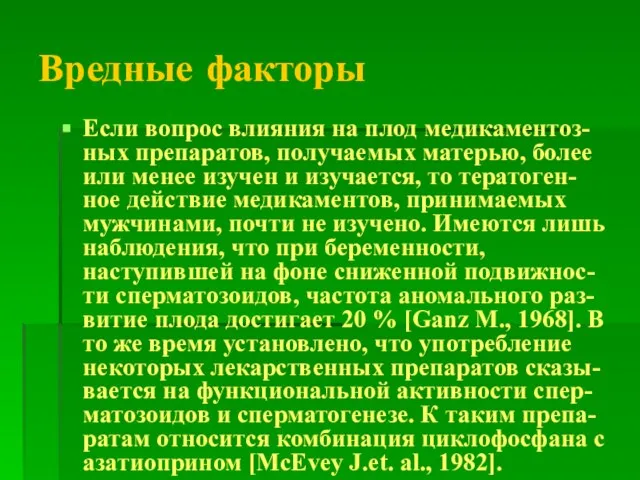 Вредные факторы Если вопрос влияния на плод медикаментоз-ных препаратов, получаемых матерью, более