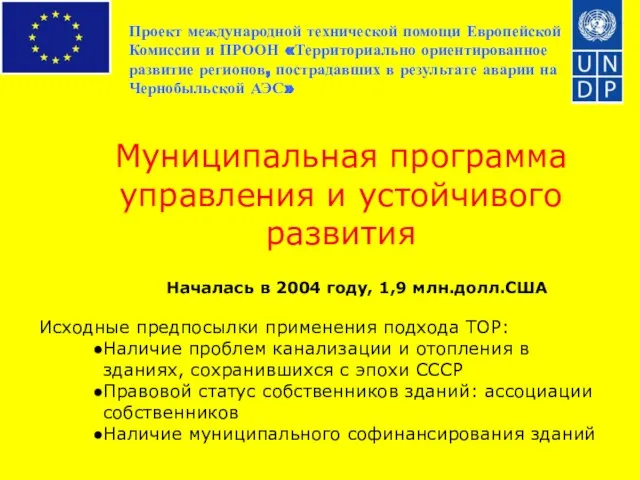 Проект международной технической помощи Европейской Комиссии и ПРООН «Территориально ориентированное развитие регионов,