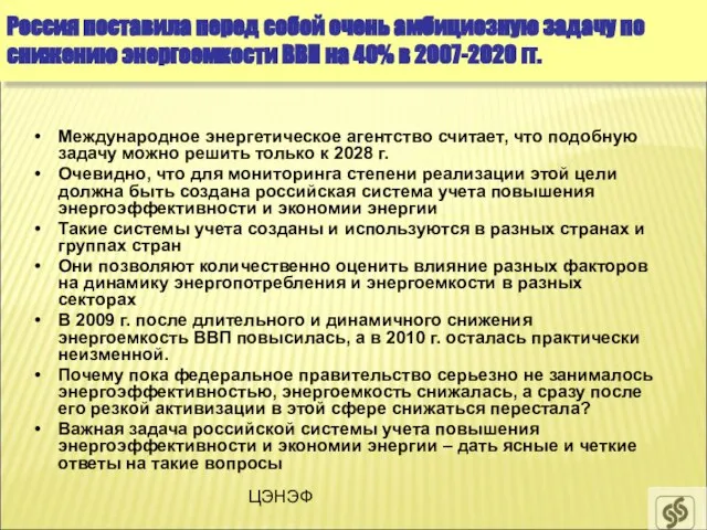 ЦЭНЭФ Международное энергетическое агентство считает, что подобную задачу можно решить только к