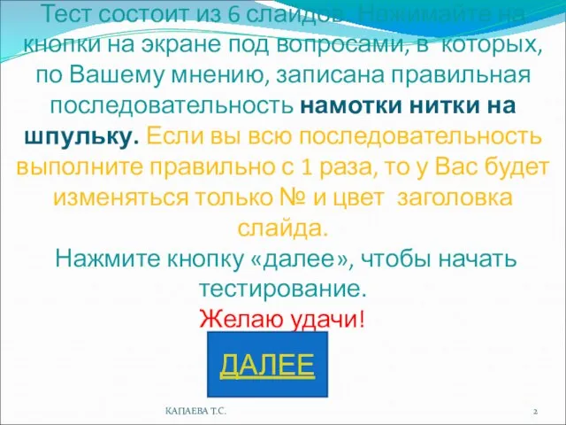 Тест состоит из 6 слайдов. Нажимайте на кнопки на экране под вопросами,