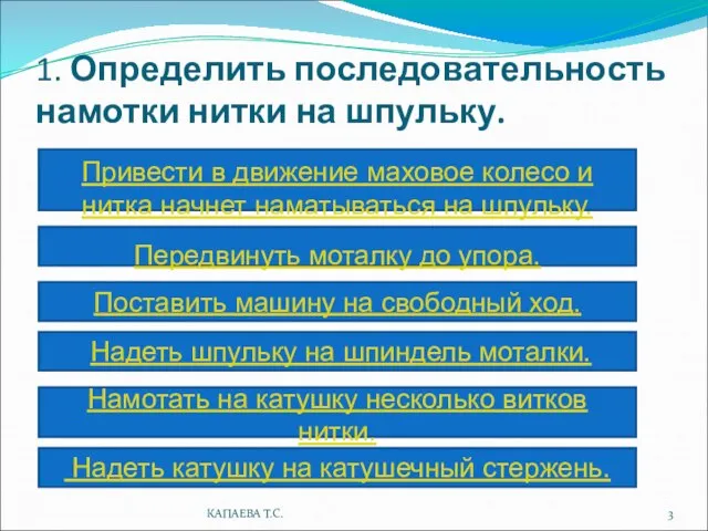 1. Определить последовательность намотки нитки на шпульку. Привести в движение маховое колесо