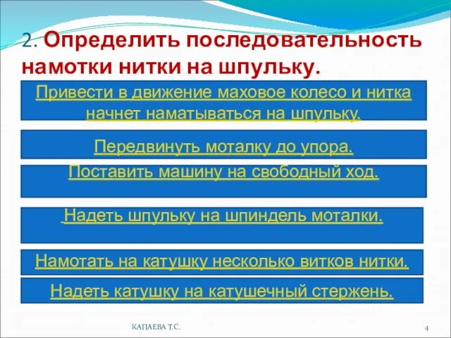 2. Определить последовательность намотки нитки на шпульку. Поставить машину на свободный ход.