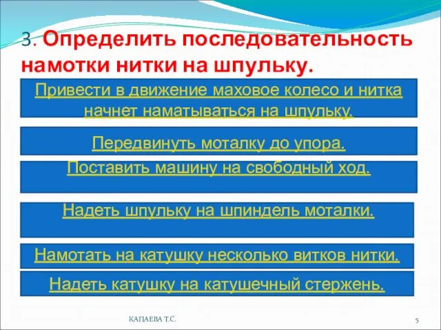 3. Определить последовательность намотки нитки на шпульку. Поставить машину на свободный ход.