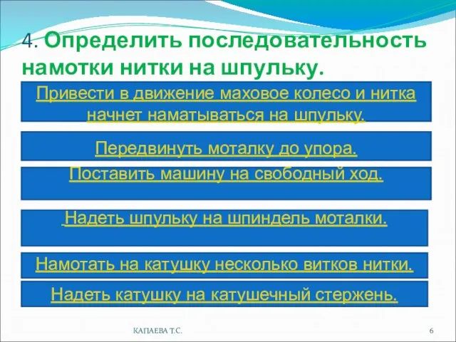 4. Определить последовательность намотки нитки на шпульку. Поставить машину на свободный ход.