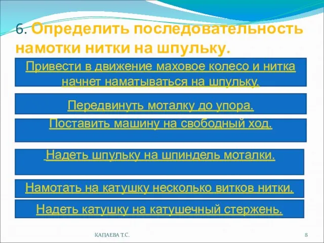 6. Определить последовательность намотки нитки на шпульку. Поставить машину на свободный ход.