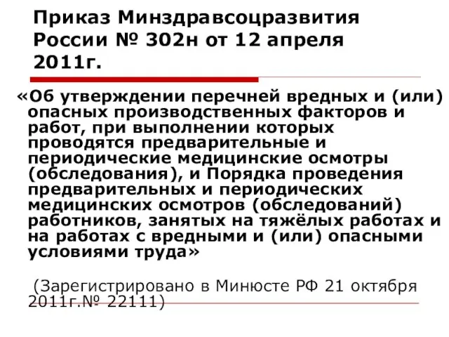 Приказ Минздравсоцразвития России № 302н от 12 апреля 2011г. «Об утверждении перечней