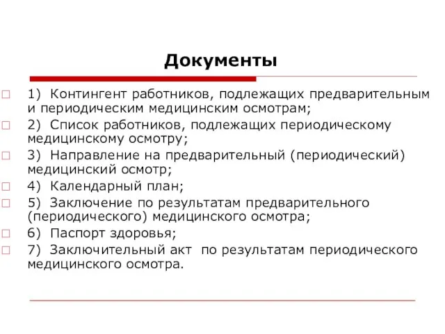 Документы 1) Контингент работников, подлежащих предварительным и периодическим медицинским осмотрам; 2) Список