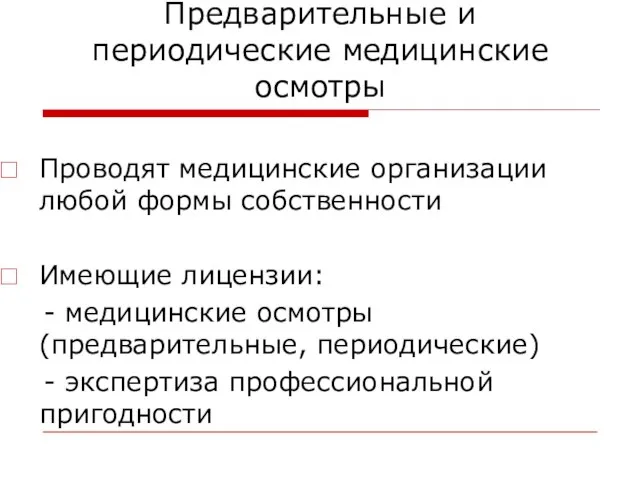 Предварительные и периодические медицинские осмотры Проводят медицинские организации любой формы собственности Имеющие