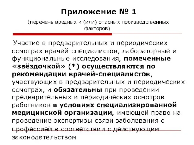 Приложение № 1 (перечень вредных и (или) опасных производственных факторов) Участие в