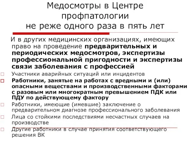 Медосмотры в Центре профпатологии не реже одного раза в пять лет И