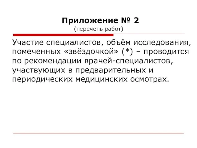 Приложение № 2 (перечень работ) Участие специалистов, объём исследования, помеченных «звёздочкой» (*)