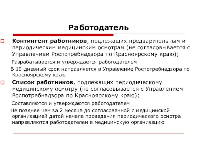 Работодатель Контингент работников, подлежащих предварительным и периодическим медицинским осмотрам (не согласовывается с