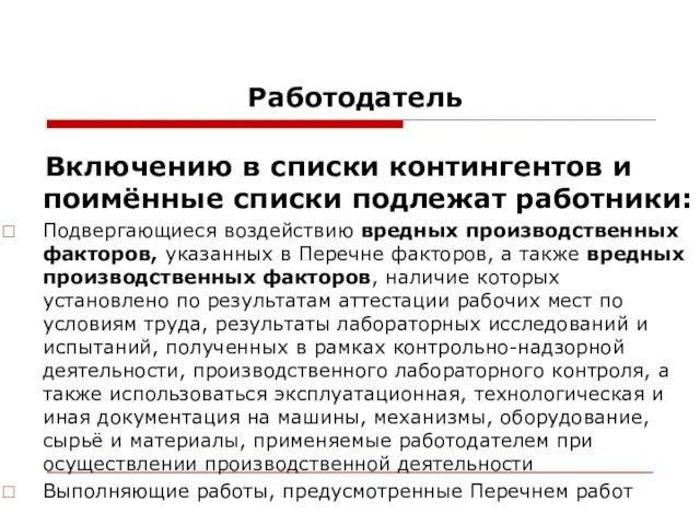 Работодатель Включению в списки контингентов и поимённые списки подлежат работники: Подвергающиеся воздействию