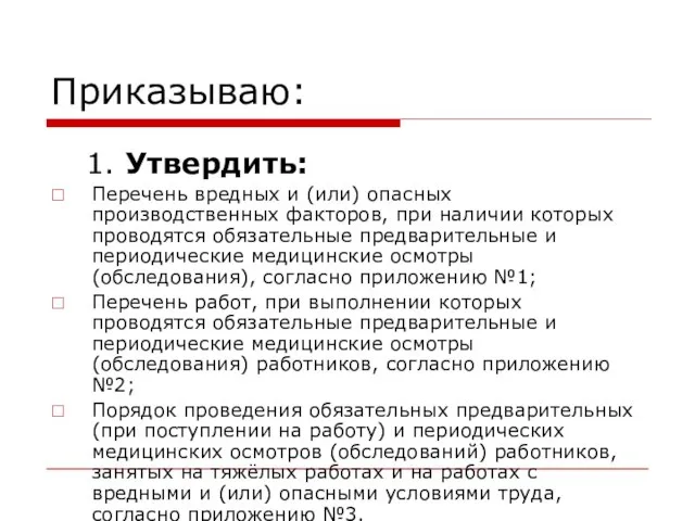 Приказываю: 1. Утвердить: Перечень вредных и (или) опасных производственных факторов, при наличии