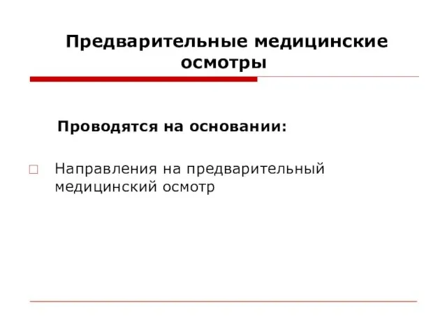 Предварительные медицинские осмотры Проводятся на основании: Направления на предварительный медицинский осмотр