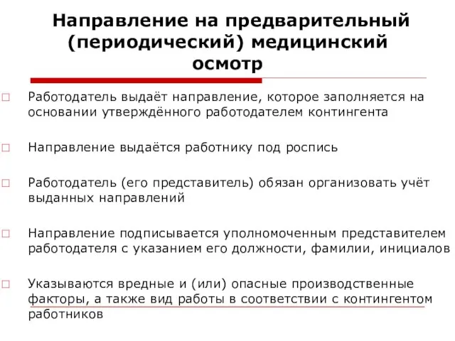 Направление на предварительный (периодический) медицинский осмотр Работодатель выдаёт направление, которое заполняется на