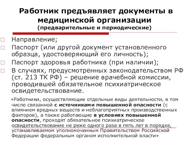 Работник предъявляет документы в медицинской организации (предварительные и периодические) Направление; Паспорт (или