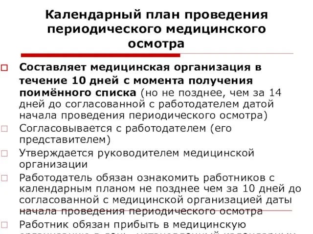 Календарный план проведения периодического медицинского осмотра Составляет медицинская организация в течение 10