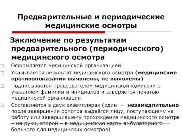 Предварительные и периодические медицинские осмотры Заключение по результатам предварительного (периодического) медицинского осмотра