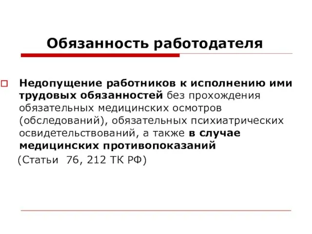 Обязанность работодателя Недопущение работников к исполнению ими трудовых обязанностей без прохождения обязательных