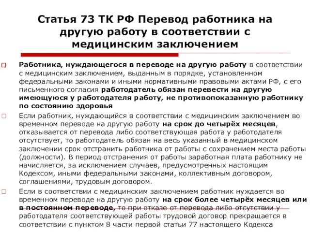 Статья 73 ТК РФ Перевод работника на другую работу в соответствии с