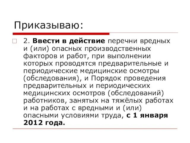 Приказываю: 2. Ввести в действие перечни вредных и (или) опасных производственных факторов