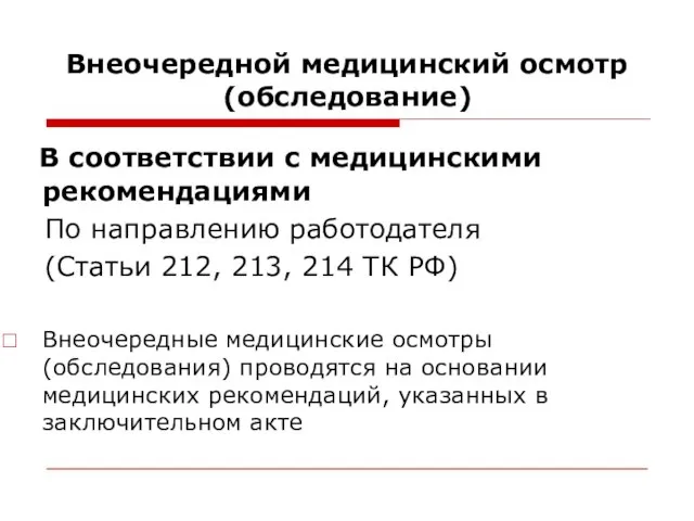 Внеочередной медицинский осмотр (обследование) В соответствии с медицинскими рекомендациями По направлению работодателя