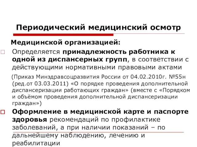 Периодический медицинский осмотр Медицинской организацией: Определяется принадлежность работника к одной из диспансерных