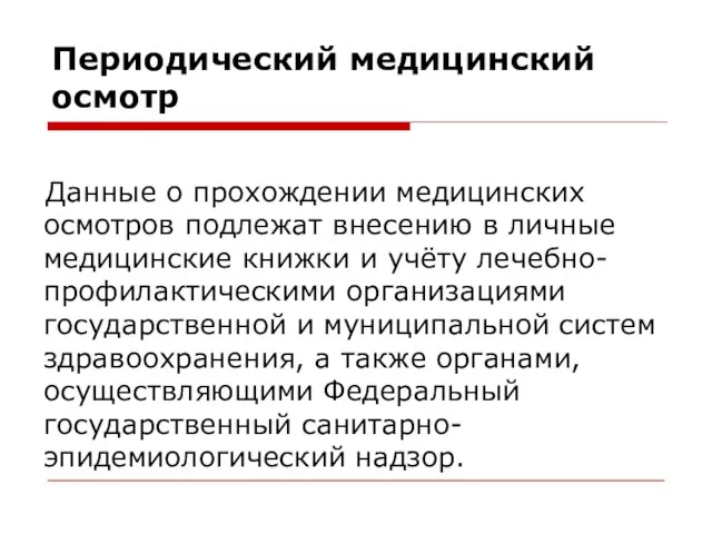 Периодический медицинский осмотр Данные о прохождении медицинских осмотров подлежат внесению в личные