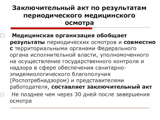 Заключительный акт по результатам периодического медицинского осмотра Медицинская организация обобщает результаты периодических