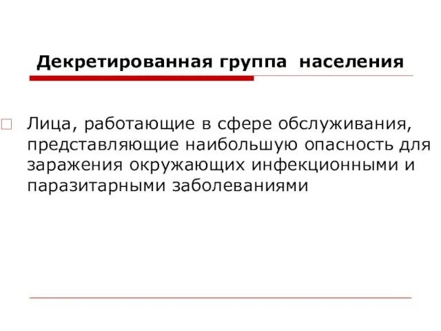 Декретированная группа населения Лица, работающие в сфере обслуживания, представляющие наибольшую опасность для