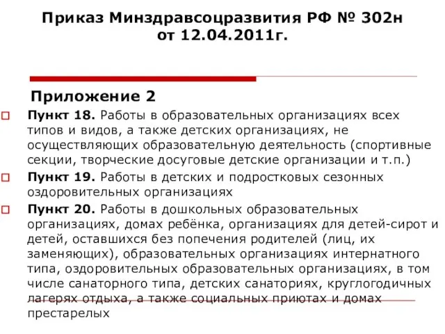 Приказ Минздравсоцразвития РФ № 302н от 12.04.2011г. Приложение 2 Пункт 18. Работы