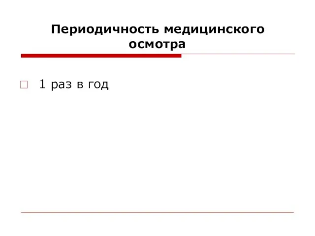 Периодичность медицинского осмотра 1 раз в год