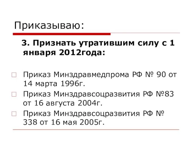 Приказываю: 3. Признать утратившим силу с 1 января 2012года: Приказ Минздравмедпрома РФ