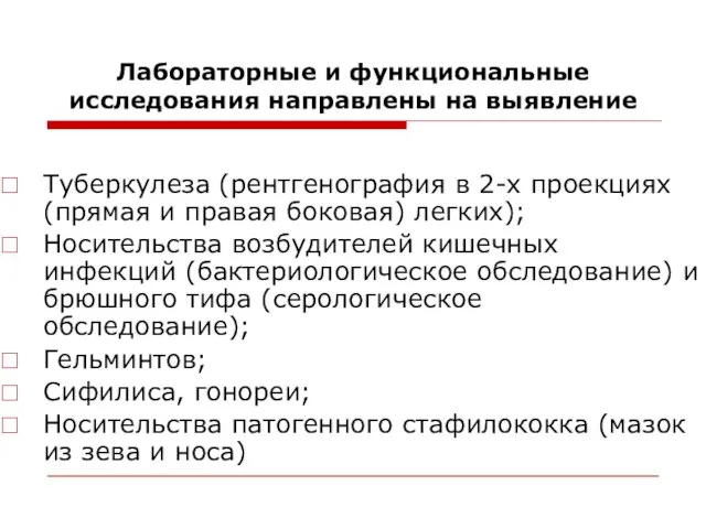 Лабораторные и функциональные исследования направлены на выявление Туберкулеза (рентгенография в 2-х проекциях