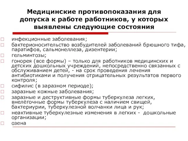 Медицинские противопоказания для допуска к работе работников, у которых выявлены следующие состояния