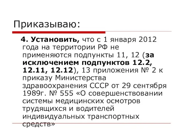 Приказываю: 4. Установить, что с 1 января 2012 года на территории РФ