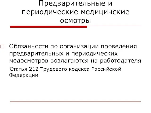 Предварительные и периодические медицинские осмотры Обязанности по организации проведения предварительных и периодических