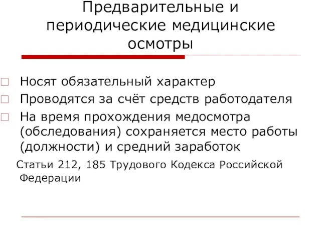 Предварительные и периодические медицинские осмотры Носят обязательный характер Проводятся за счёт средств