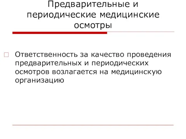 Предварительные и периодические медицинские осмотры Ответственность за качество проведения предварительных и периодических